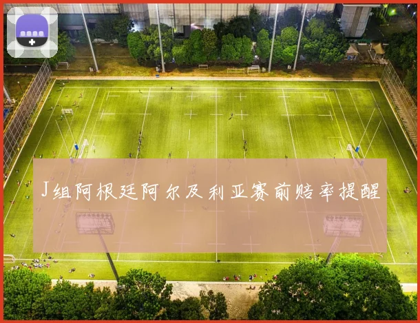 J组阿根廷阿尔及利亚赛前赔率提醒
