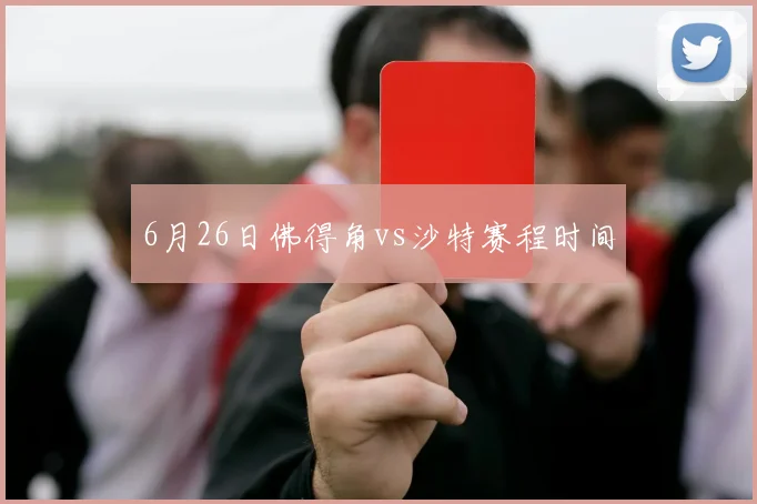 6月26日佛得角vs沙特赛程时间