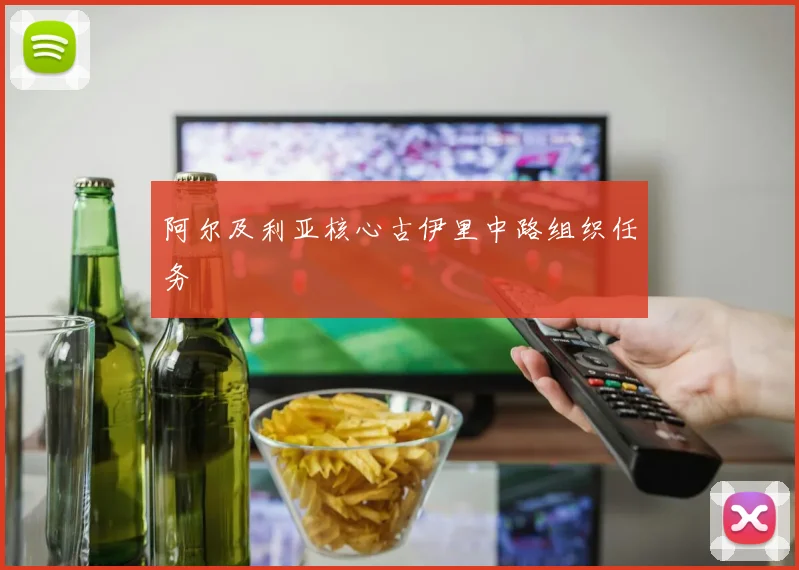 阿尔及利亚核心古伊里中路组织任务
