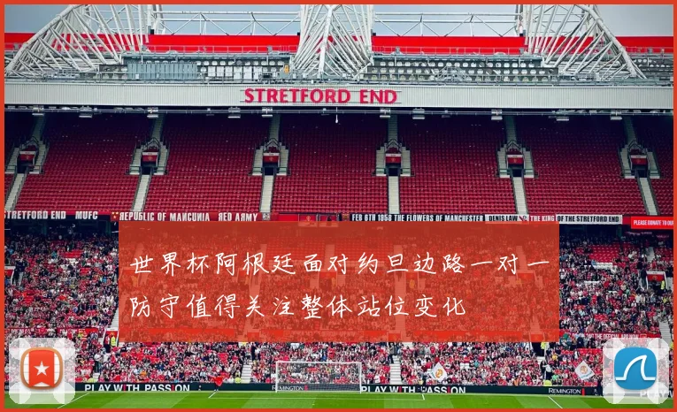 世界杯阿根廷面对约旦边路一对一防守值得关注整体站位变化