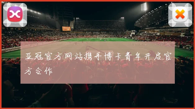 亚冠官方网站携手博卡青年开启官方合作