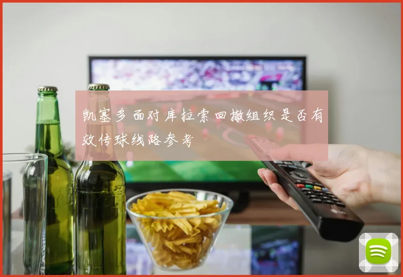凯塞多面对库拉索回撤组织是否有效传球线路参考