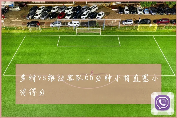 多特vs维拉客队66分钟小将直塞小将得分