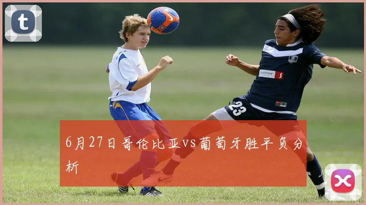 6月27日哥伦比亚vs葡萄牙胜平负分析