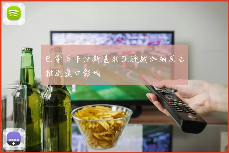 巴拿马卡拉斯基利亚迎战加纳反击推进盘口影响