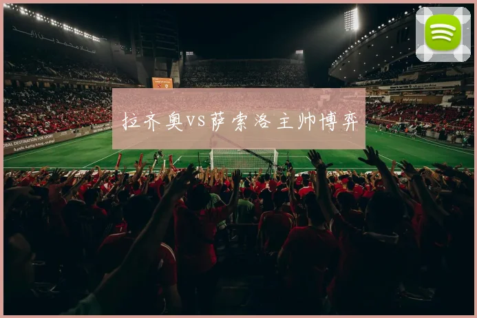 拉齐奥vs萨索洛主帅博弈