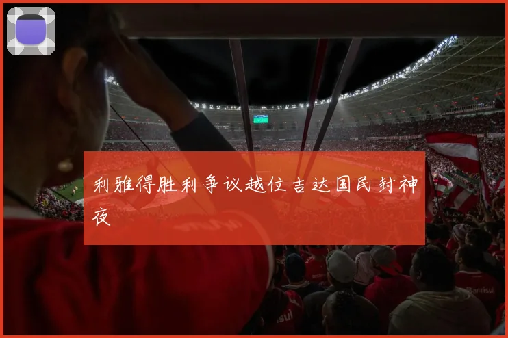 利雅得胜利争议越位吉达国民封神夜