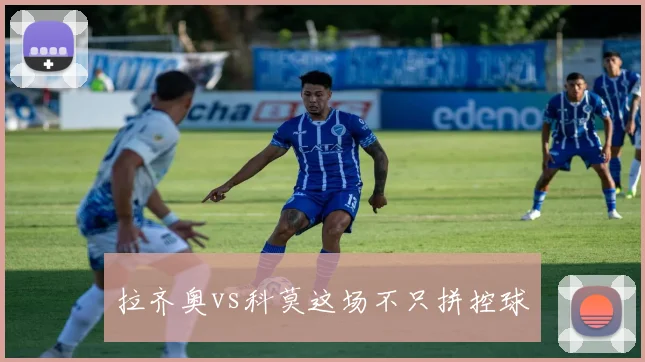 拉齐奥vs科莫这场不只拼控球