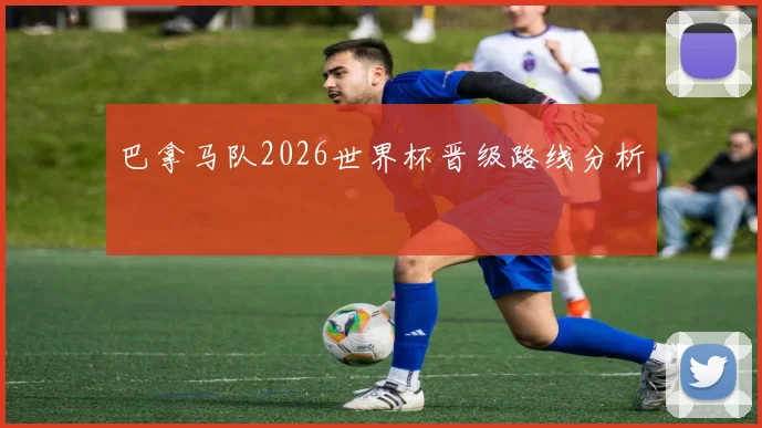 巴拿马队2026世界杯晋级路线分析