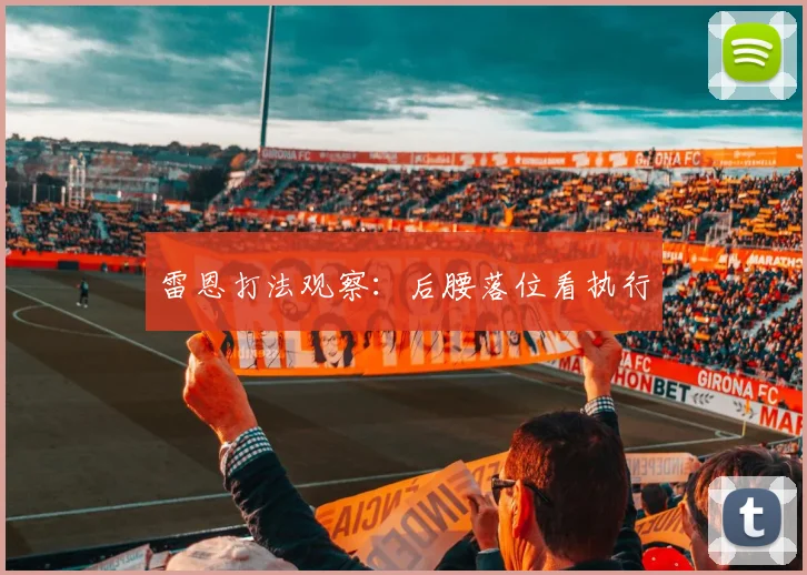 雷恩打法观察：后腰落位看执行