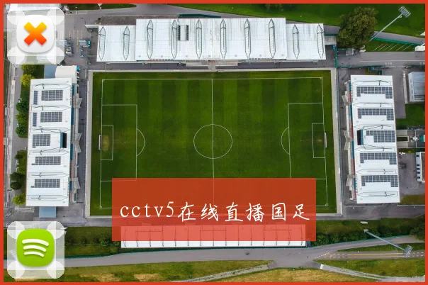 cctv5在线直播国足