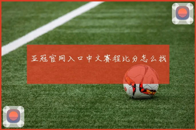 亚冠官网入口中文赛程比分怎么找