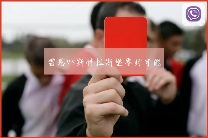 雷恩vs斯特拉斯堡零封可能