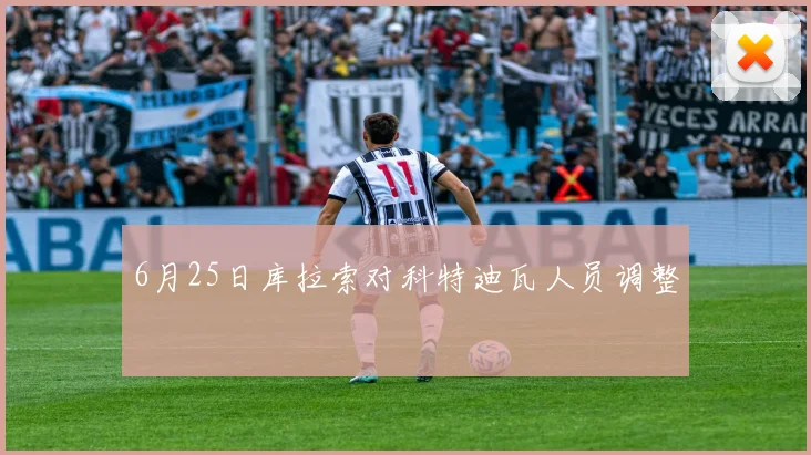 6月25日库拉索对科特迪瓦人员调整
