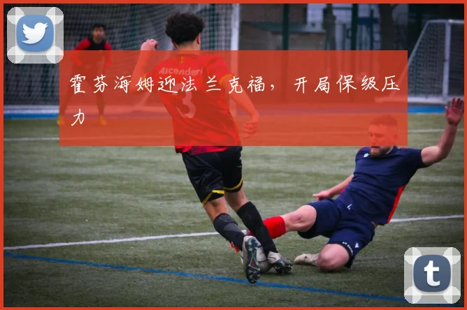霍芬海姆迎法兰克福,开局保级压力