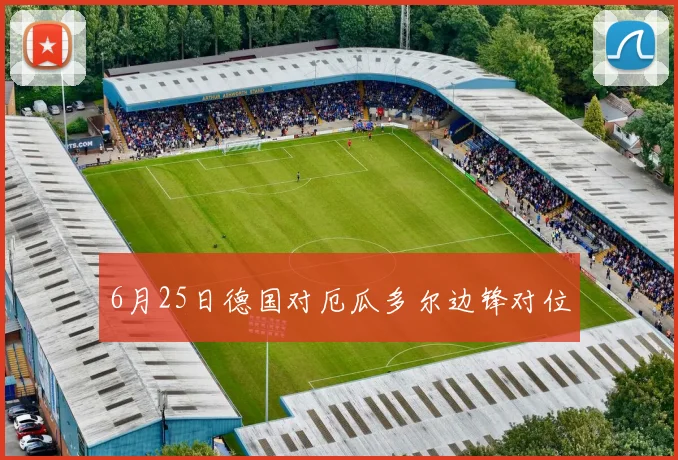 6月25日德国对厄瓜多尔边锋对位