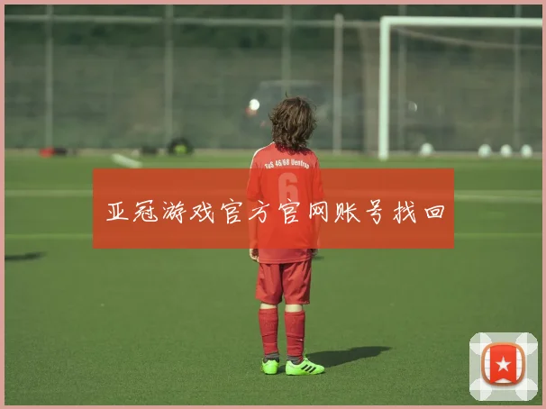 亚冠游戏官方官网账号找回
